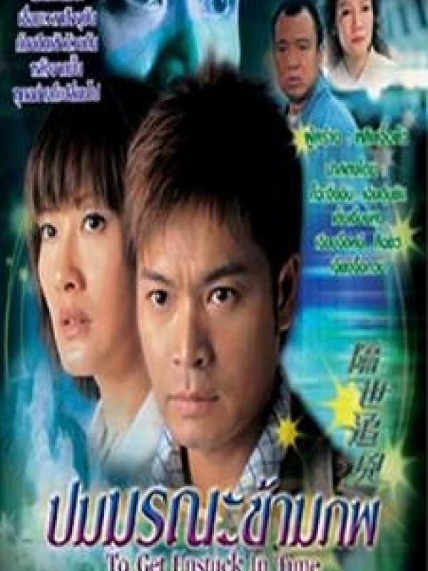 ปมมรณะข้ามภพ 4 แผ่น กัวจิ้งอัน,เฉินฮุ่ยซัน,ซังเทียนเอิน