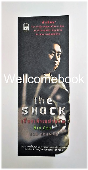 ที่คั่นหนังสือลาย 'The Shock เรื่องเล่าเขย่าขวัญ ดีเจป๋อง กพล ทองพลับ'