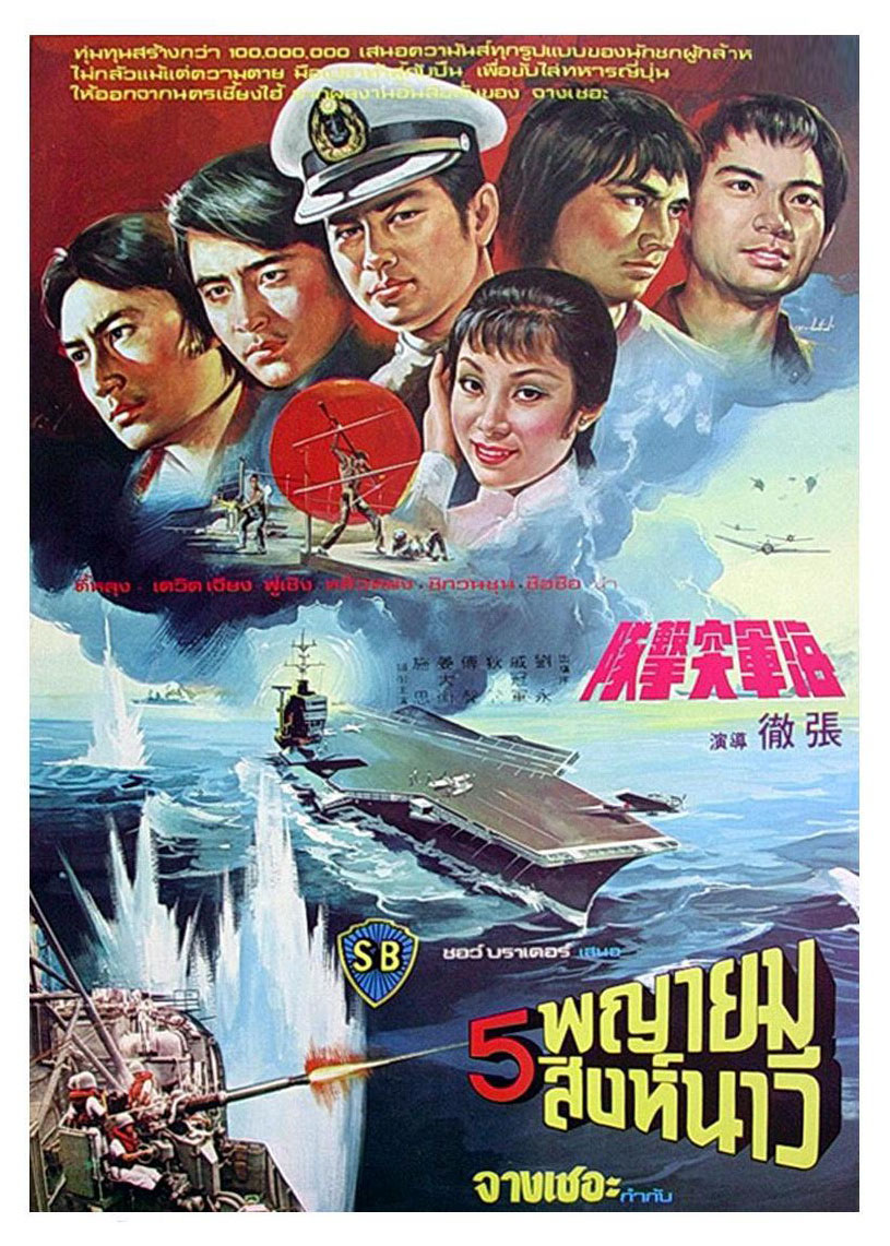 5 พญายมสิงห์นาวี The Naval Commandos 1977