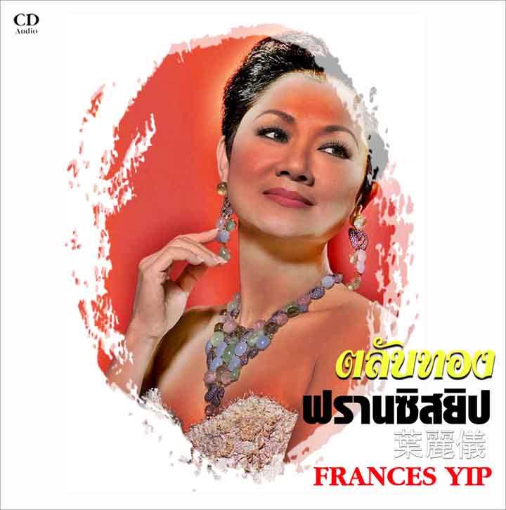 รวมเพลงฮิต ตลับทอง ฟรานซิสยิป
