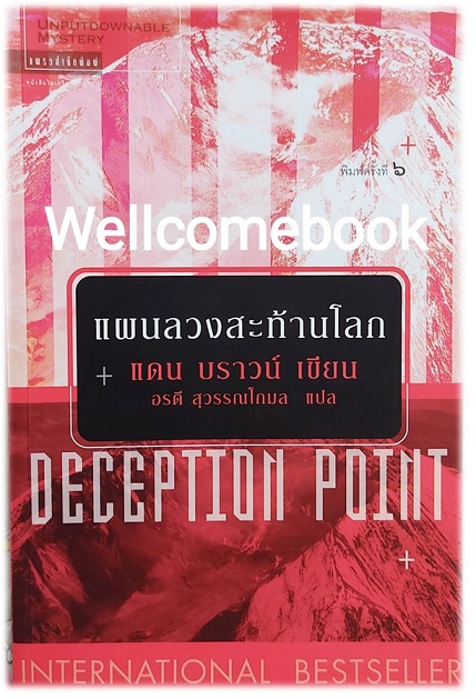 แผนลวงสะท้านโลก Deception Point (ปกแดง) เล่มเดียวจบ ~ Dan Brown ~