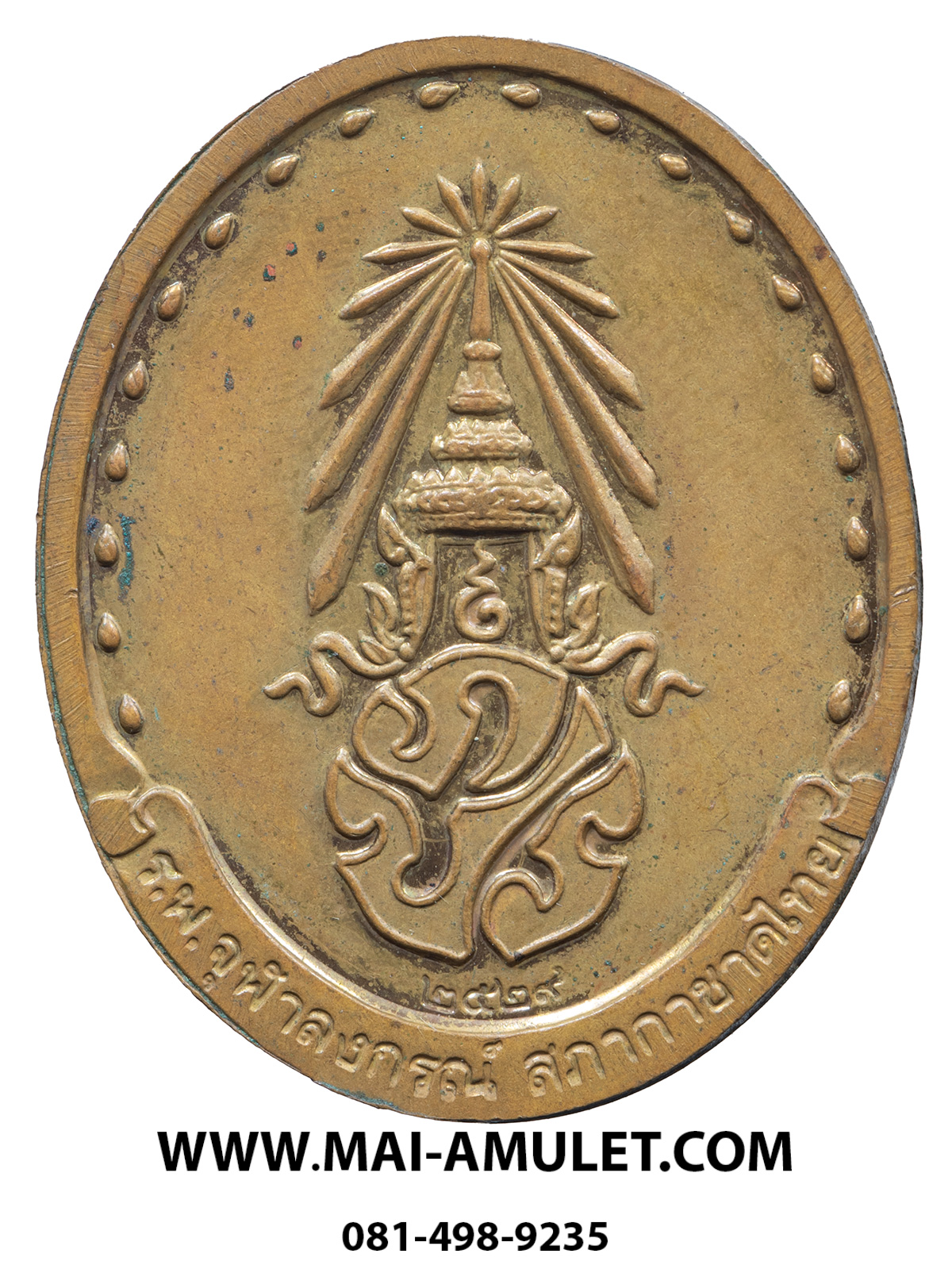 เหรียญ สมเด็จพระญาณสังวร สมเด็จพระสังฆราช วัดบวรฯ หลัง ภปร. เนื้อทองเหลือง รพ. จุฬาฯ สภากาชาดไทย จัดสร้าง ปี 2529