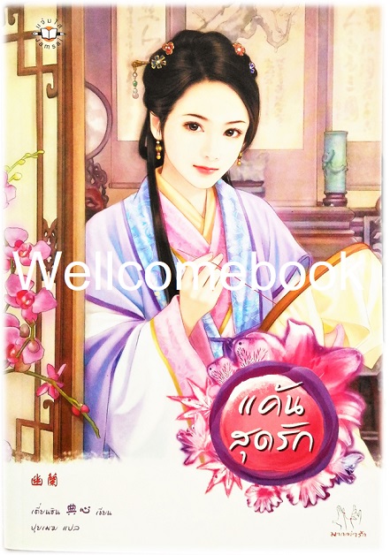 แค้นสุดรัก เล่มเดียวจบ ~เตี่ยนซิน~