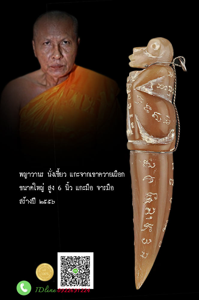 หลวงพ่ออนันต์ วัดบางพลีน้อย พญาวานร นั่งเขี้ยว แกะจากเขาควายเผือก ขนาดใหญ่ สูง 6 นิ้ว แกะมือ จารมือ สร้างปี ๒๕๕๖ สวย สะสม ไม่ผ่านการใช้ ตรงตามรูป