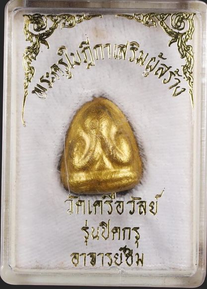 หลวงพ่อปาน วัดเครือวัลย์ รุ่นก๋งซิม 2505 - 2510 พิมพ์เล็ก ผงหลวงพ่อแก้วเยอะ