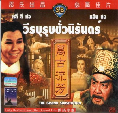 วีรบุรุษชั่วนิรันดร์ The Grand Substitution
