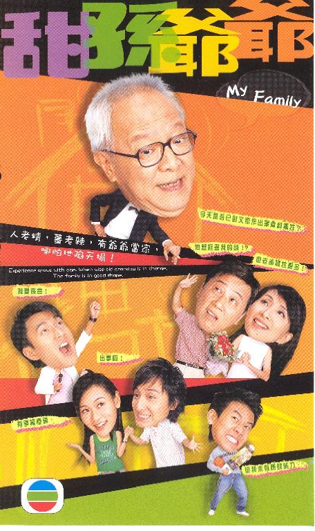 ครอบครัววุ่นวาย กับ คุณปู่ซู่ซ่า My Family (2004) 4 แผ่น เซี้ยะหยี่,หยางซือฉี