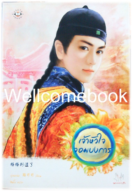 เจ้าหัวใจจอมบงการ เล่มเดียวจบ ~ลู่เขอเข่อ~