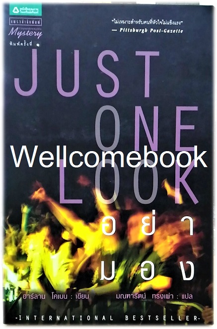 Just One Look อย่ามอง เล่มเดียวจบ ~Harlan Coben~