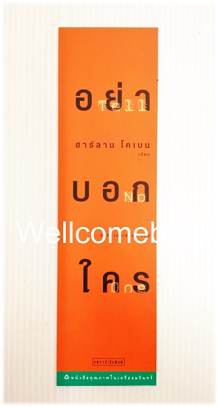 ที่คั่นหนังสือลาย 'Tell No One อย่าบอกใคร'
