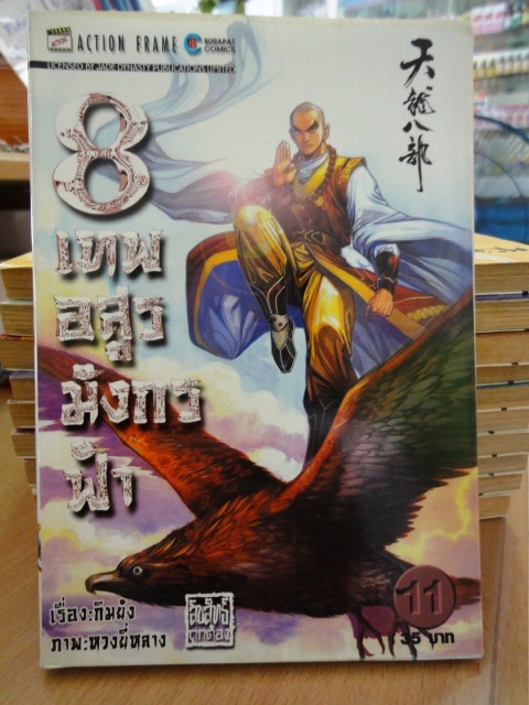 รวมชุด "8 เทพอสูรมังกรฟ้า" 17 เล่มจบ