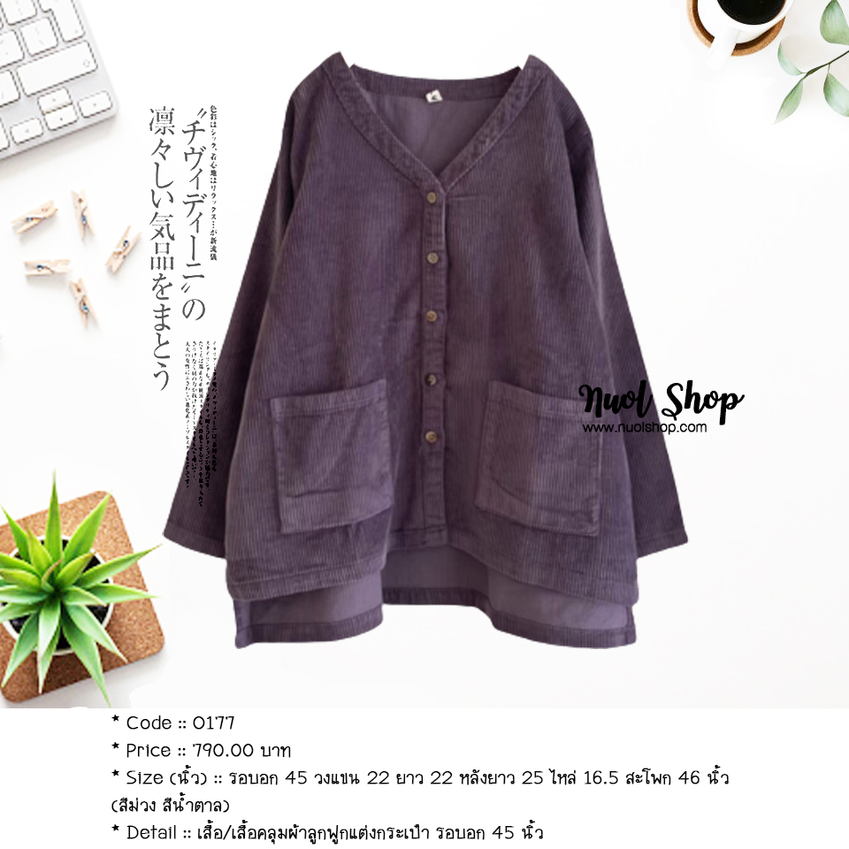 เสื้อ/เสื้อคลุมผ้าลูกฟูกแต่งกระเป๋า รอบอก 45 นิ้ว