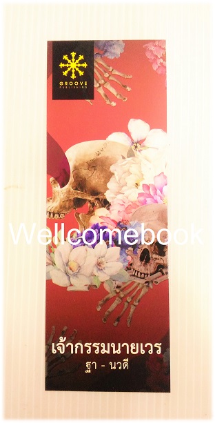 ที่คั่นหนังสือลาย 'เจ้ากรรมนายเวร'