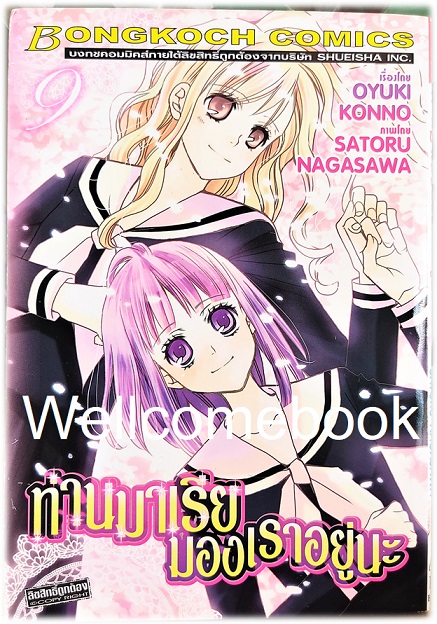 รวมชุด "ท่านมาเรียมองเราอยู่นะ" 9 เล่มจบ ~SATORU NAGASAWA/OYUKI KONNO~