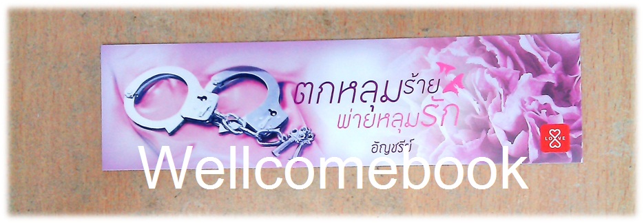 ที่คั่นหนังสือลาย 'ตกหลุมร้าย พ่ายหลุมรัก'