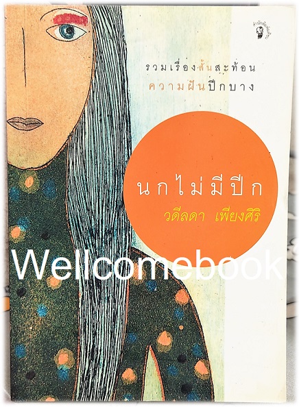นกไม่มีปีก เล่มเดียวจบ ~วดีลดา เพียงศิริ~
