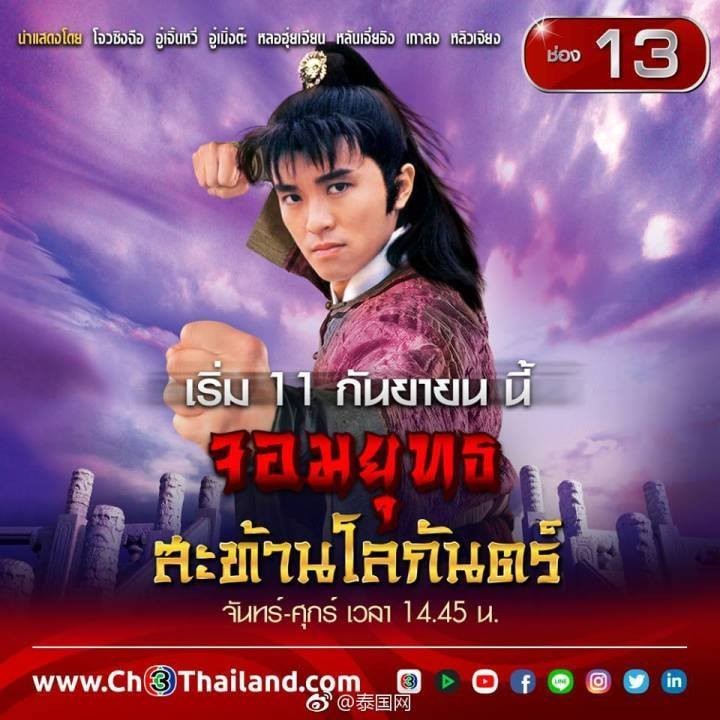 จอมยุทธสะท้านโลกันต์ (จอมยุทธผงาดฟ้า) โจวซิงฉือ