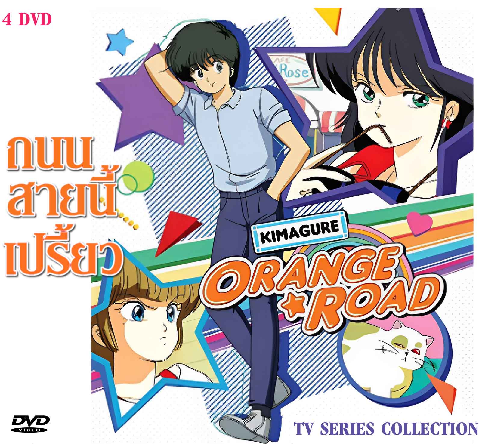 Orange Road ถนนสายนี้เปรี้ยว (พากย์ไทย) 4 แผ่นจบ