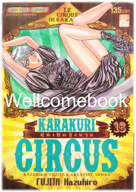 Xรวมชุด "Karakuri Circus หุ่นเชิดสังหาร Big Book" 23 เล่มจบ ~Kazuhiro Fujita~