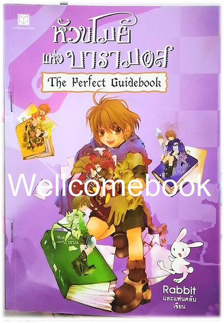 หัวขโมยแห่งบารามอส The Perfect Guidebook (ปกเก่า) เล่มเดียวจบ ~Rabbit~