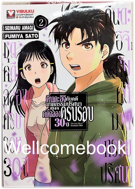 Xรวมชุด "คินดะอิจิกับคดีฆาตกรรมปริศนา ชุดคดีฉลองครบรอบ 30 ปี (The Case File of Kindaichi 30th)" 4 เล่มจบ ~Fumiya Satoh~