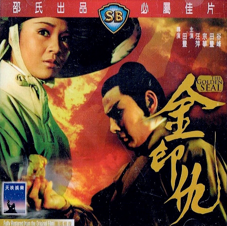 ยุทธจักรทองประทับตรา,the golden Seal ,หวังผิง,