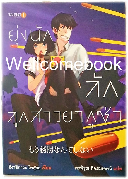 ยุ่งนัก ลัก ลูกสาวยากูซ่า เล่มเดียวจบ ~Higashigawa Tokuya~