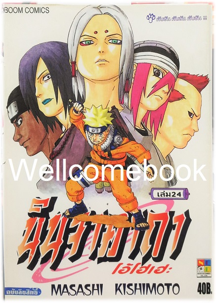 Xรวมชุด "Naruto นินจาคาถาโอ้โฮเฮะ" 72 เล่มจบ ~Masashi Kishimoto~