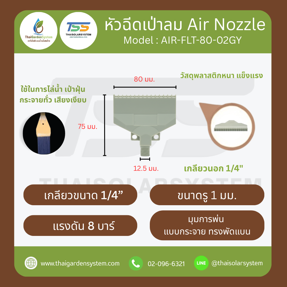AIR-FLT-80-02GY หัวฉีดเป่าลมไม้ไผ่ เกลียวนอก 1/4 นิ้ว กว้าง 80mm สีเทา