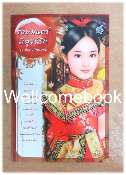 โป้สการ์ด 'รอยมนตร์พิสูจน์รัก'