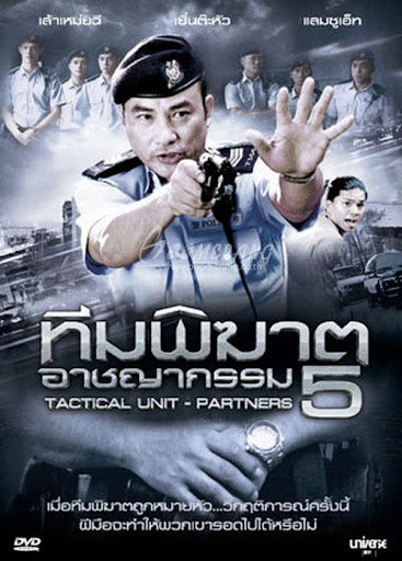 ทีมพิฆาตอาชญากรรม รวม 5 ภาค เยิ่นต๊ะหัว เส้าเหม่ยฉี