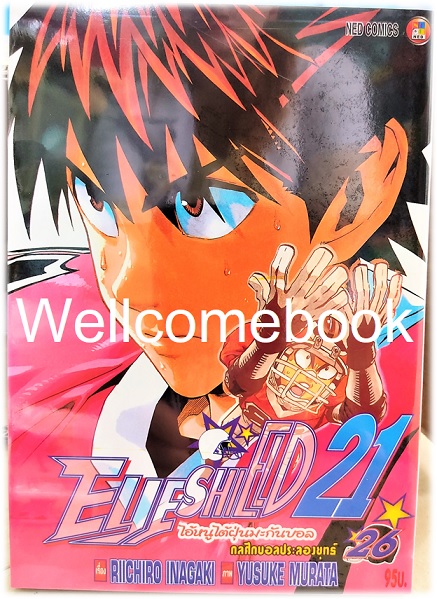 รวมชุด "Boxset EyeShield 21 ไอ้หนูไต้ฝุ่นมะกันบอล ฉบับพิมพ์ใหม่ 37 เล่มจบ+-ของแถมแผ่นรองเขียน 1 แผ่น" ~Murata Yusuke~