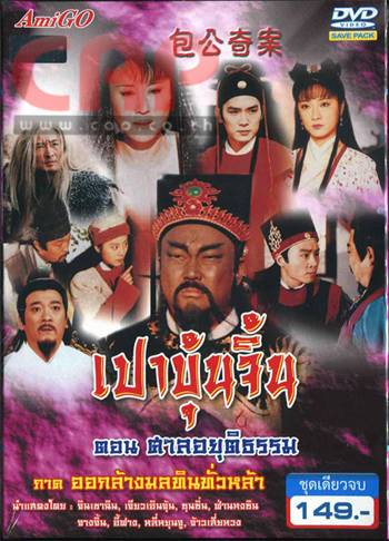 เปาบุ้นจิ้น ออกล้างมลทินทั่วหล้า ปี 2000 ชุด 1-2 รวม 4 คดี จินเชาจวิน,เจียวเอินจุ้น