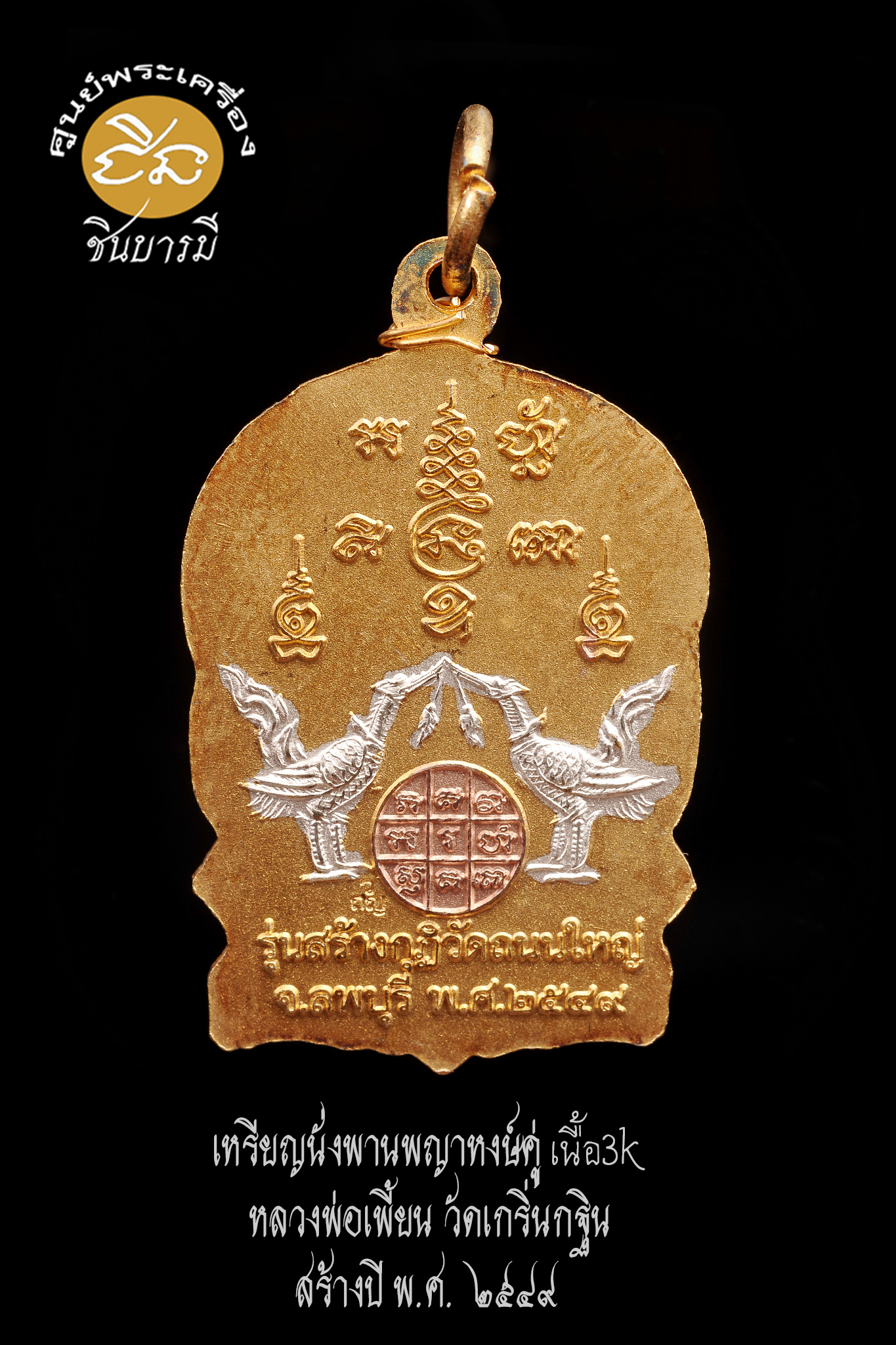 เหรียญนั่งพานพญาหงษ์คู่ เนื้อทองแดงกะไหล่สามกษัตริย์ สูง 3.5 ซ.ม. หลวงพ่อเพี้ยน วัดเกริ่นกฐิน ลพบุรี ปี2549 รุ่นสร้างกุฏิวัดถนนใหญ่ โค้ด ว.ถ.ญ สภาพสวยกริบ สมบูรณ์ตรงตามรูป (HH11/66)