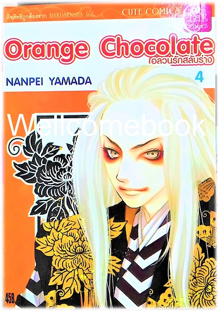 รวมชุด "Orange Chocolate อลวนรักสลับร่าง" 6 เล่ม (ยังไม่จบ) ~Yamada Nanpei~