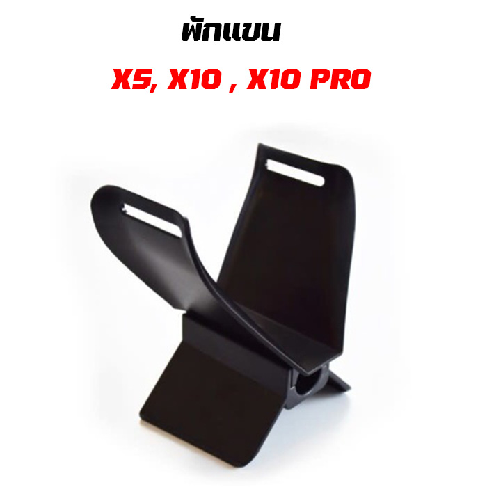 ที่พักแขน Armrest Quest X5,X10,X10PRO