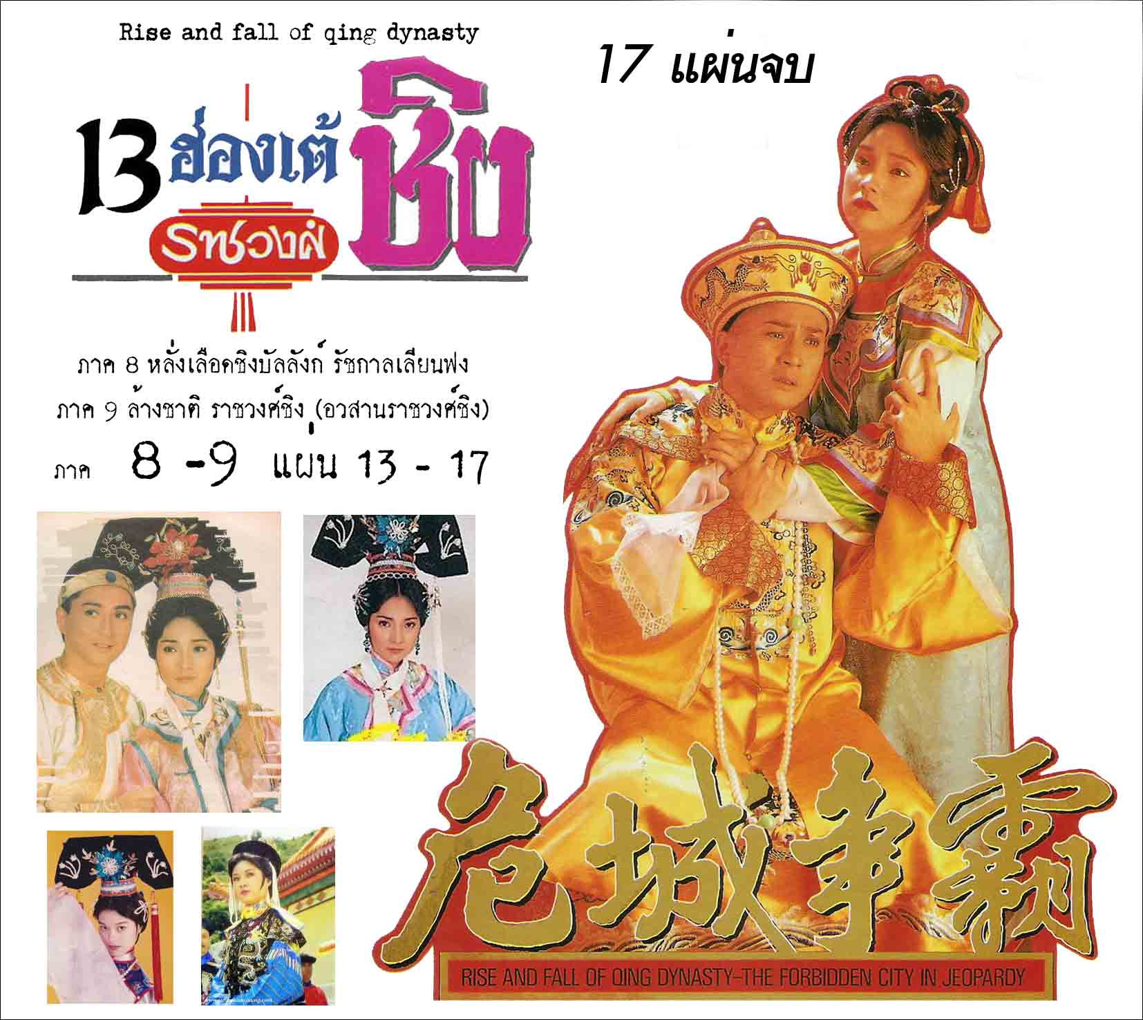 13 ฮ่องเต้ราชวงศ์ชิง 9 ภาค 17 แผ่น หมีเซี้ยะ,ทังเจิ้นหยี่,หลิวหย่ง,เหมียวเข่อซิว,