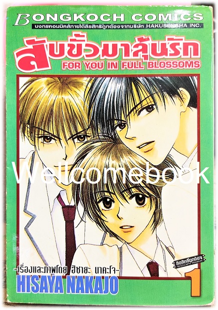 Kรวมชุด "สับขั้วมาลุ้นรัก For You In Full Blossoms" 23 เล่มจบ (ขาดเล่ม 18) ~Nakajo Hisaya~