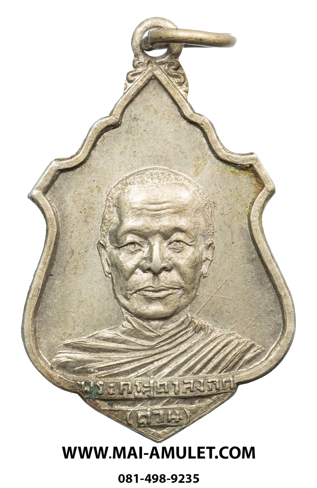 เหรียญ พระครูสุตาลงกต (หลวงพ่อต่วน) วัดโพธิ์ บางคล้า ฉะเชิงเทรา เนื้ออัลปาก้า ปี 2510 (277)