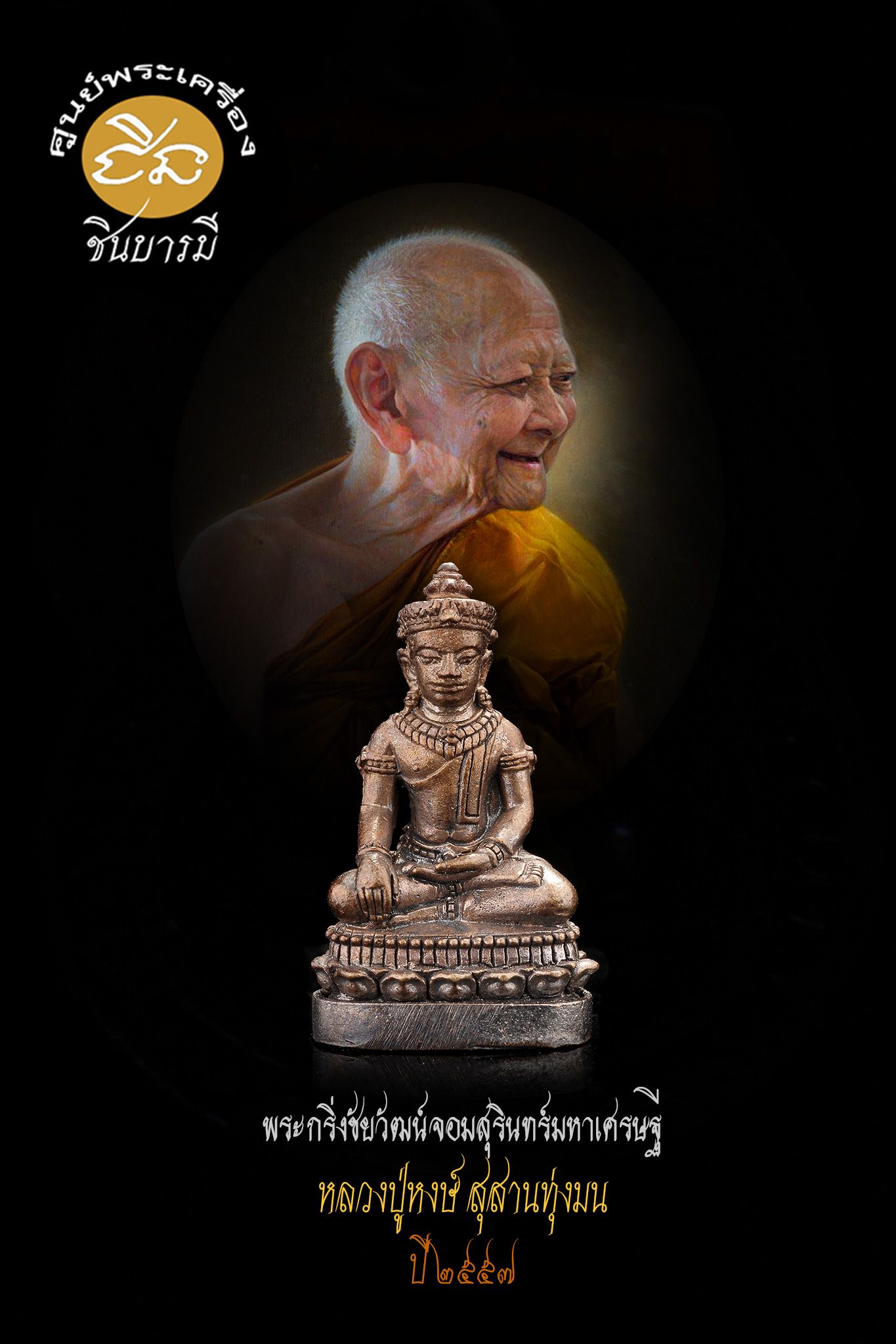 พระกริ่งชัยวัฒน์จอมสุรินทร์มหาเศรษฐี หลวงปู่หงษ์ สุสานทุ่งมน จ.สุรินทร์ (รุ่นสุดท้าย) ปี 2557 หลวงปู่เสกเป็นรุ่นสุดท้าย แจกผ้าป่า สภาพคัดสวย รับประกันความแท้ 100%