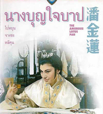 นางบุญใจบาป The Amorous Lotus Pan