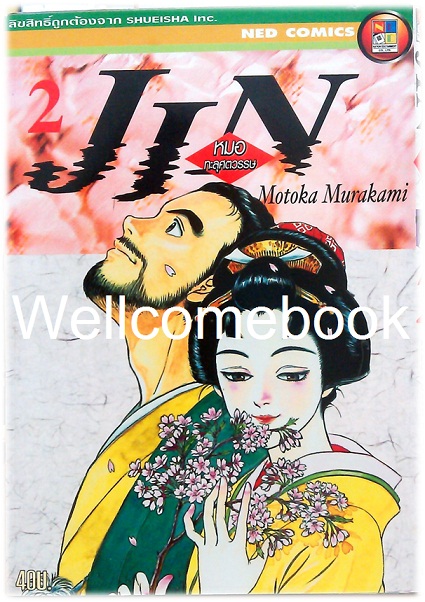 รวมชุด "Jin หมอทะลุศตวรรษ" 12 เล่ม (ยังไม่จบ) ~Motoka Murakami~