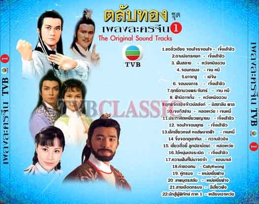 รวมเพลงจากหนังจีนชุด TVB 1