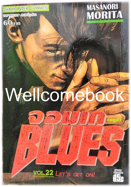 Xรวมชุด "BLUES จอมเก (บลูส์)" 42 เล่มจบ ~Morita Masanori~