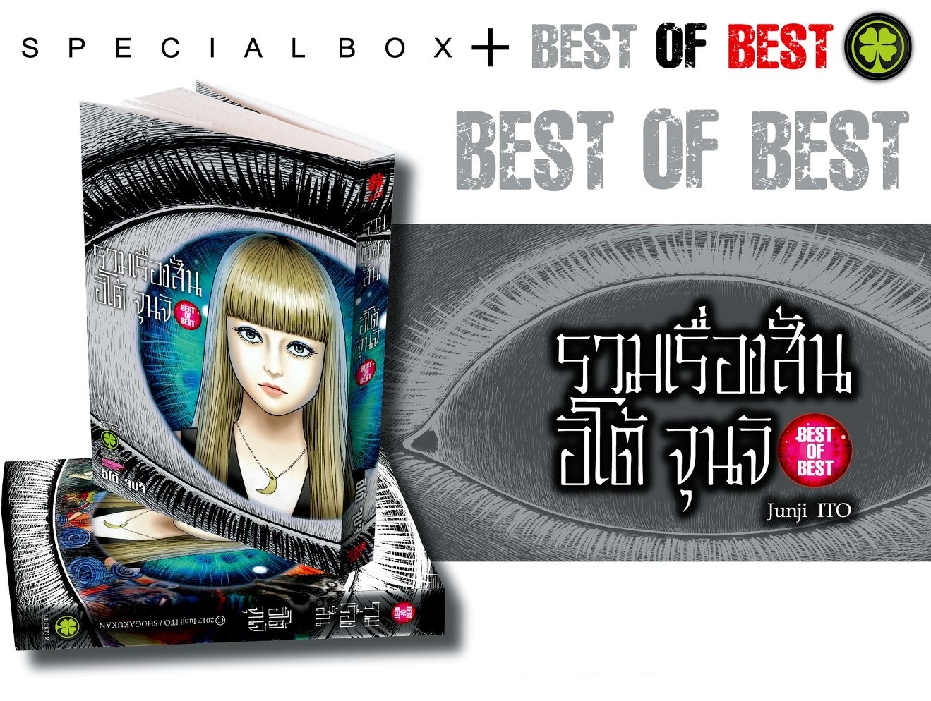 Xรวมเรื่องสั้น อิโต้ จุนจิ BEST of BEST +ปกนอกฉบับแก้ไข (ไม่มีรอยพับปีกปก) ~Ito Junji~~Ito Junji~