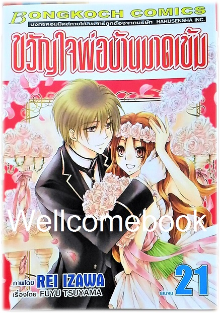 รวมชุด "ขวัญใจพ่อบ้านมาดเข้ม" 21 เล่มจบ+Be With You! (NOVEL&COMIC) ~Izawa Rei~