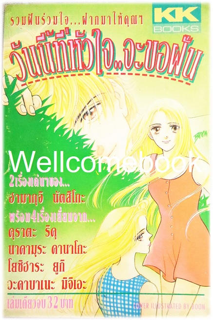 Xวันนี้ที่หัวใจ..จะขอฝัน เล่มเดียวจบ ~Hamaguchi Natsuko~