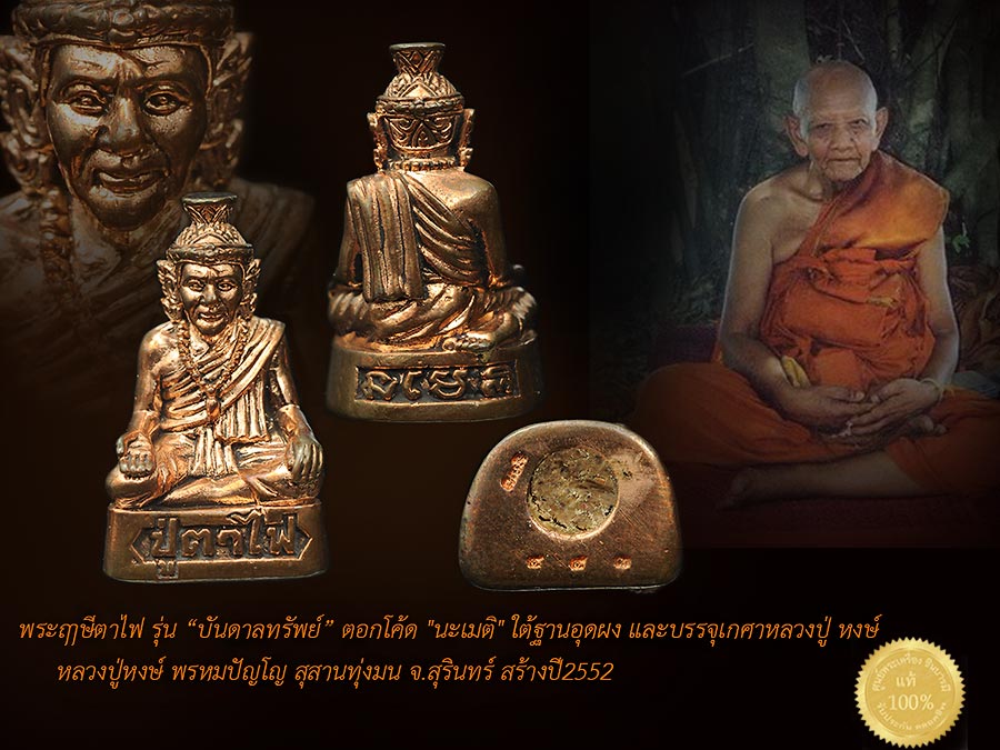หลวงปู่หงษ์ พรหมปัญโญ รูปหล่อลอยองค์ พระฤาษีตาไฟ รุ่น “บันดาลทรัพย์” สร้างปี2552 ตอกโค้ด "นะเมติ"ใต้ฐานอุดผง และบรรจุเกศาหลวงปู่ ออกที่ สุสานทุ่งมน จ.สุรินทร์