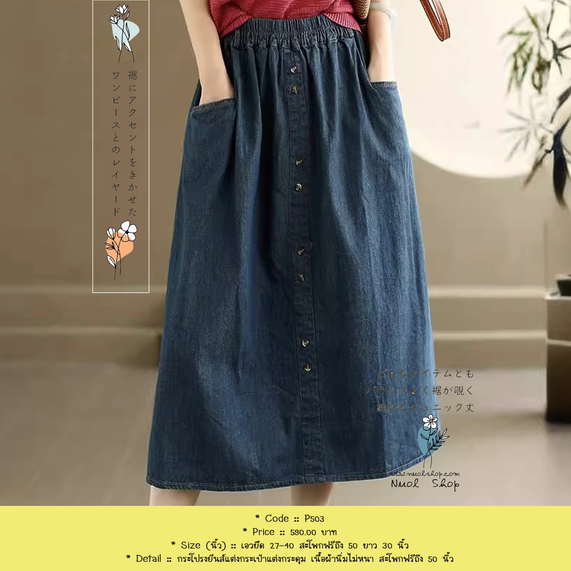 กระโปรงยีนส์แต่งกระเป๋าแต่งกระดุม เนื้อผ้านิ่มไม่หนา สะโพกฟรีถึง 50 นิ้ว
