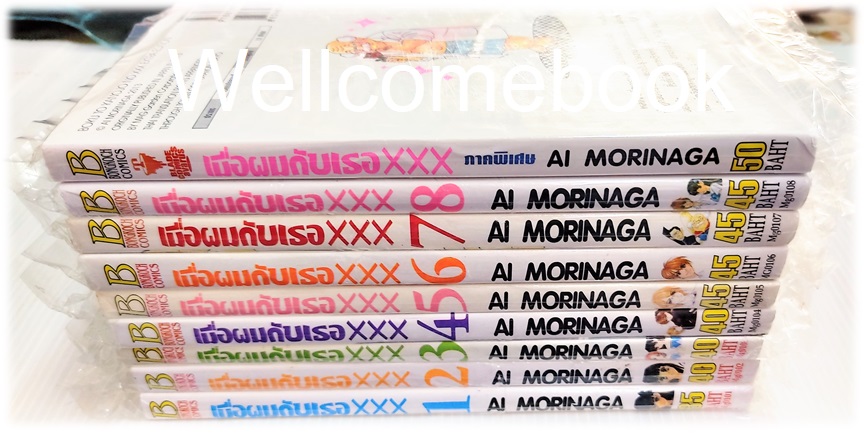 รวมชุด "เมื่อผมกับเธอ xxx" 8 เล่มจบ+ภาคพิเศษ เล่มเดียวจบ ~Ai Morinaga~